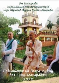 Подношения 2022 - на Вьяса-пуджу для Гуру-Махараджа,  Его Божественной Милости Шри Шримад Мурали Мохана Махараджа, ачарьи-основателя «объединения Санкиртана»